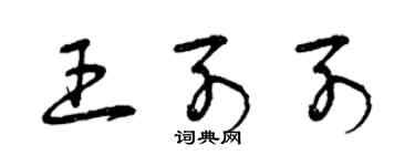 曾庆福王列列草书个性签名怎么写