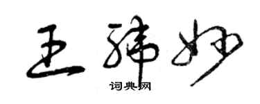 曾庆福王纬妙草书个性签名怎么写