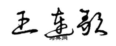 曾庆福王连歌草书个性签名怎么写