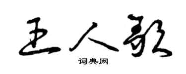 曾庆福王人歌草书个性签名怎么写