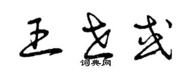 曾庆福王世或草书个性签名怎么写