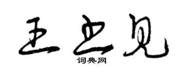 曾庆福王书见草书个性签名怎么写