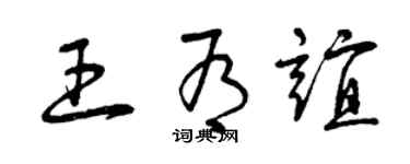 曾庆福王有谊草书个性签名怎么写