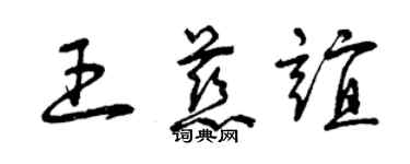 曾庆福王慈谊草书个性签名怎么写