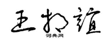 曾庆福王相谊草书个性签名怎么写