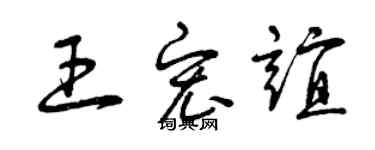 曾庆福王宏谊草书个性签名怎么写