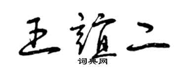 曾庆福王谊二草书个性签名怎么写