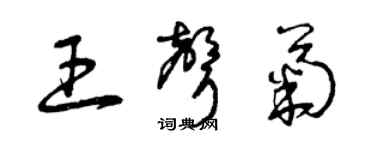 曾庆福王声菊草书个性签名怎么写