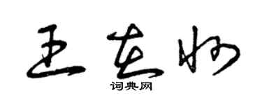 曾庆福王在州草书个性签名怎么写