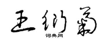 曾庆福王衍菊草书个性签名怎么写