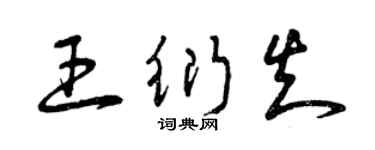 曾庆福王衍知草书个性签名怎么写