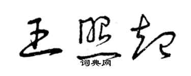 曾庆福王照起草书个性签名怎么写