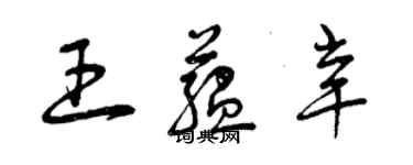 曾庆福王蕴辛草书个性签名怎么写