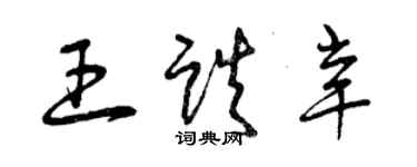 曾庆福王跌辛草书个性签名怎么写