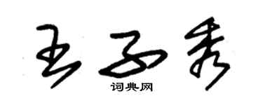 朱锡荣王子秀草书个性签名怎么写