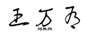 曾庆福王万有草书个性签名怎么写