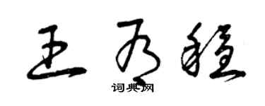 曾庆福王有稳草书个性签名怎么写