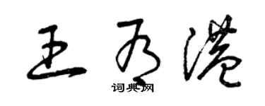 曾庆福王有港草书个性签名怎么写