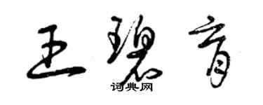 曾庆福王碧育草书个性签名怎么写