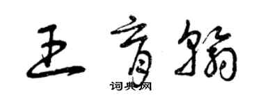 曾庆福王育翰草书个性签名怎么写