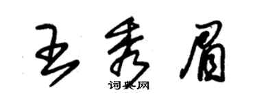 朱锡荣王秀眉草书个性签名怎么写