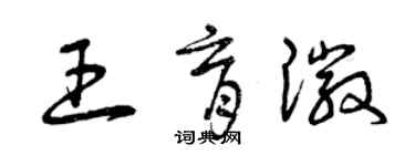 曾庆福王育徽草书个性签名怎么写