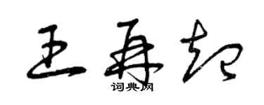 曾庆福王再起草书个性签名怎么写