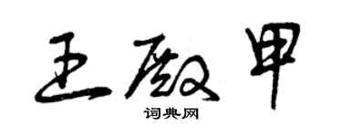 曾庆福王殿甲草书个性签名怎么写