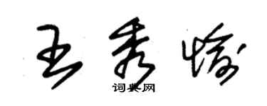 朱锡荣王秀愉草书个性签名怎么写