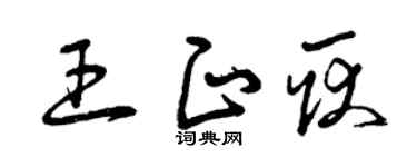 曾庆福王正耿草书个性签名怎么写