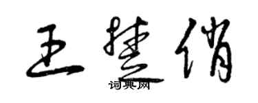 曾庆福王楚俏草书个性签名怎么写