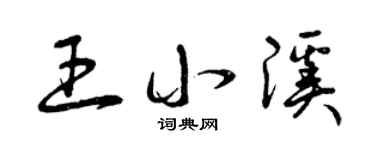 曾庆福王小溪草书个性签名怎么写