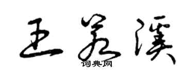 曾庆福王若溪草书个性签名怎么写