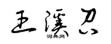 曾庆福王溪召草书个性签名怎么写