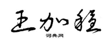 曾庆福王加稳草书个性签名怎么写