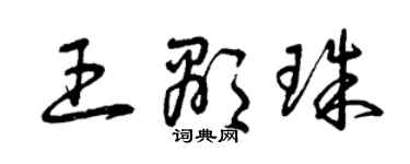 曾庆福王显珠草书个性签名怎么写