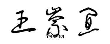 曾庆福王崇宜草书个性签名怎么写