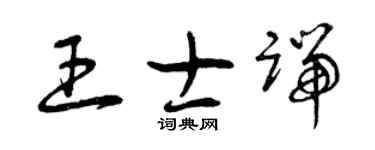 曾庆福王士端草书个性签名怎么写