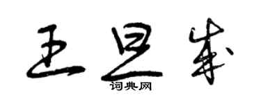 曾庆福王旦成草书个性签名怎么写