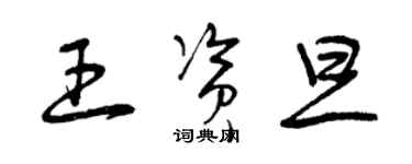 曾庆福王资旦草书个性签名怎么写