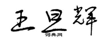 曾庆福王旦辉草书个性签名怎么写