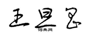 曾庆福王旦昌草书个性签名怎么写