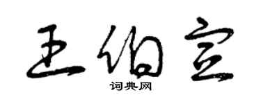 曾庆福王伯宣草书个性签名怎么写