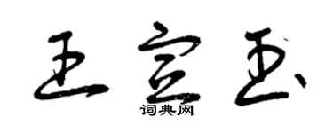 曾庆福王宣玉草书个性签名怎么写