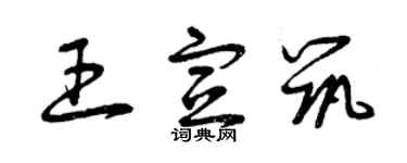 曾庆福王宣筑草书个性签名怎么写