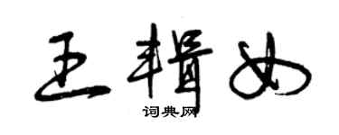 曾庆福王辑女草书个性签名怎么写