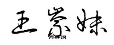 曾庆福王崇妹草书个性签名怎么写