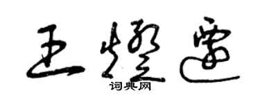曾庆福王灯迁草书个性签名怎么写