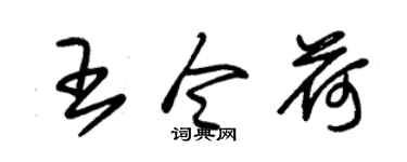 朱锡荣王令荷草书个性签名怎么写