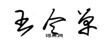 朱锡荣王令单草书个性签名怎么写